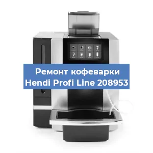 Замена | Ремонт термоблока на кофемашине Hendi Profi Line 208953 в Самаре
